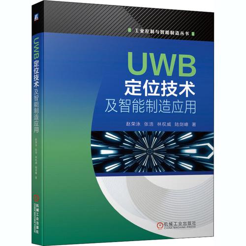 UWB定位技术及其在智能制造中的应用